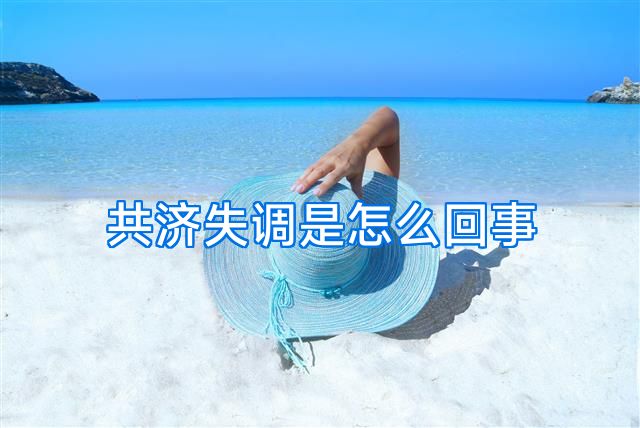 共济失调是怎么回事