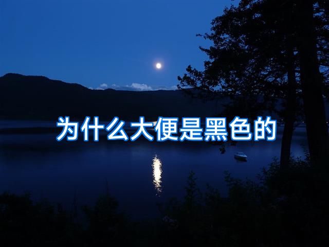 为什么大便是黑色的