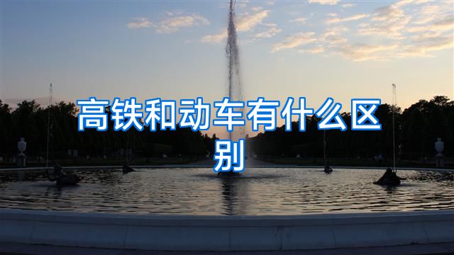高铁和动车有什么区别