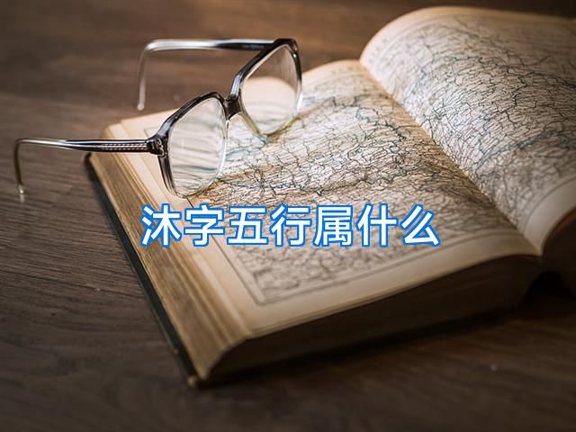 沐字五行属什么