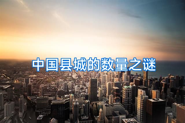 中国县城的数量之谜