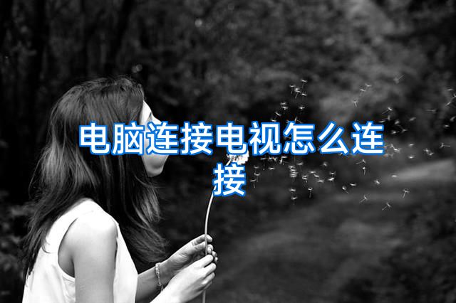 电脑连接电视怎么连接