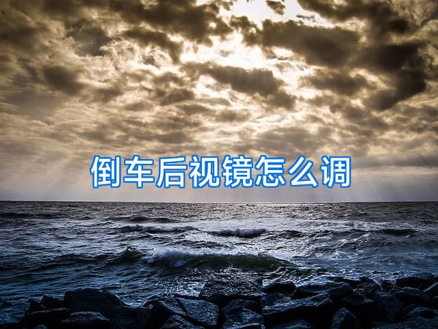 倒车后视镜怎么调