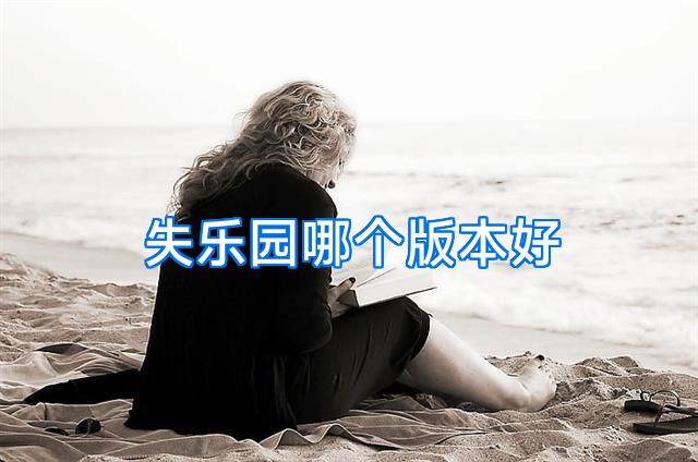 失乐园哪个版本好