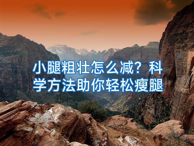 小腿粗壮怎么减？科学方法助你轻松瘦腿