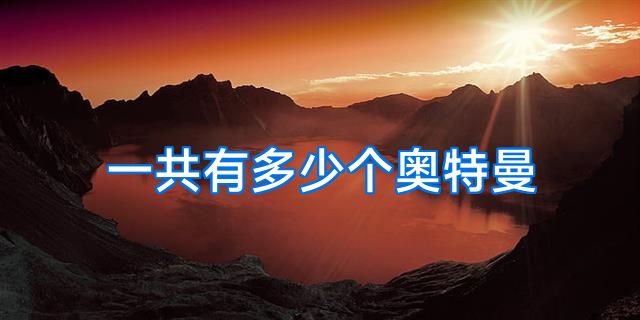 一共有多少个奥特曼