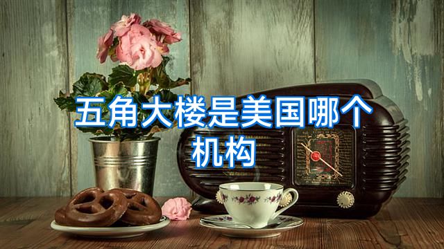 五角大楼是美国哪个机构