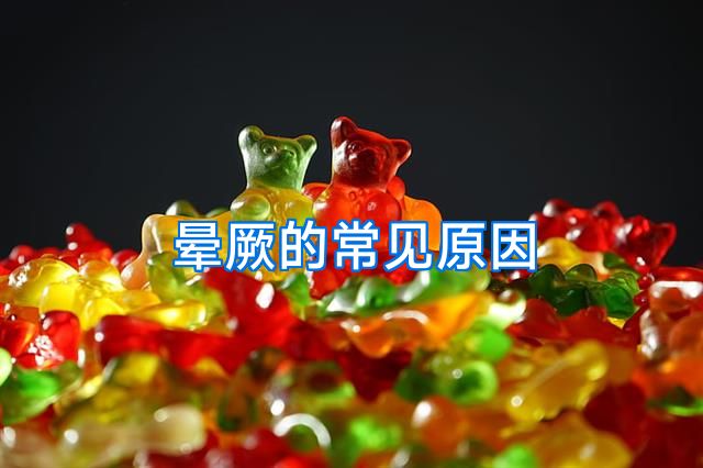 晕厥的常见原因