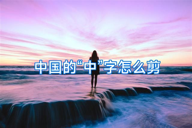 中国的“中”字怎么剪