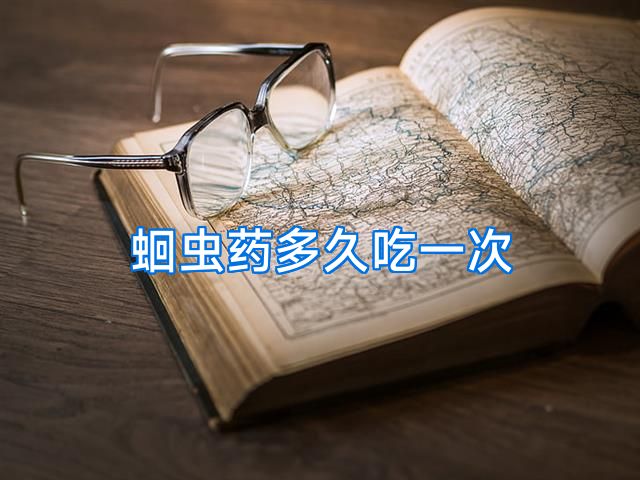 蛔虫药多久吃一次