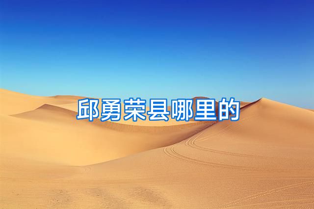 邱勇荣县哪里的