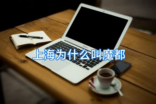 上海为什么叫魔都