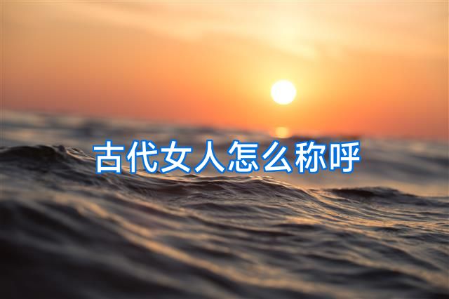 古代女人怎么称呼