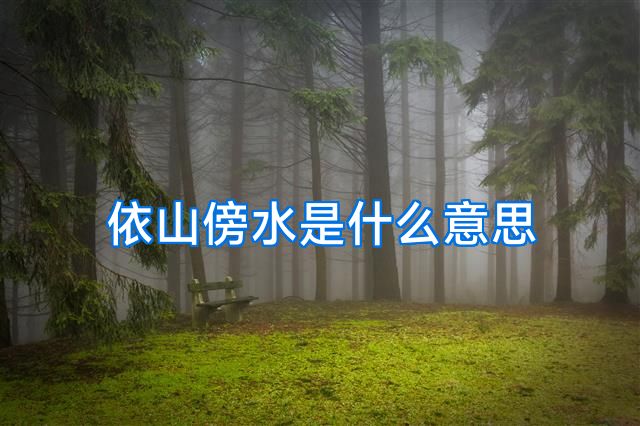 依山傍水是什么意思