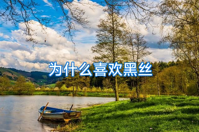 为什么喜欢黑丝