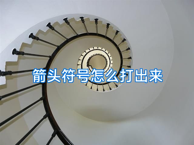 箭头符号怎么打出来