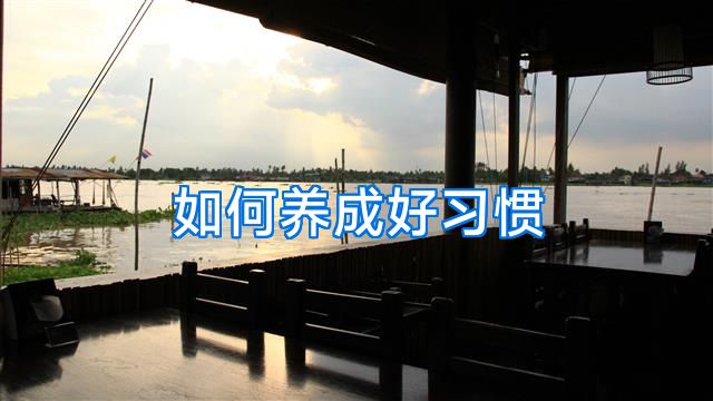 如何养成好习惯