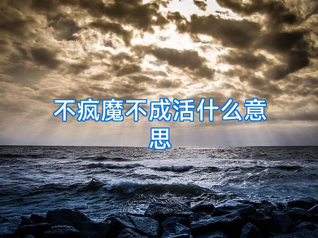 不疯魔不成活什么意思