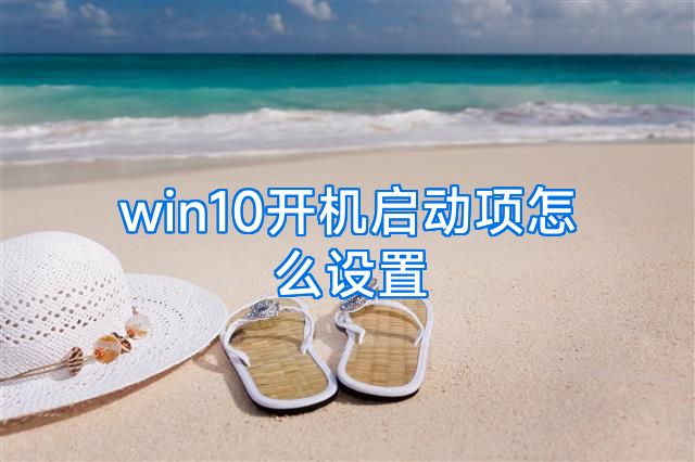 win10开机启动项怎么设置