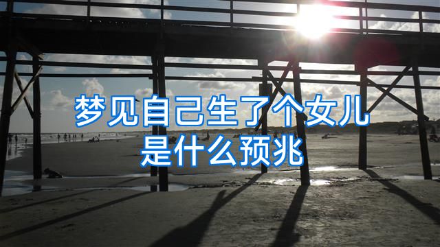 梦见自己生了个女儿是什么预兆