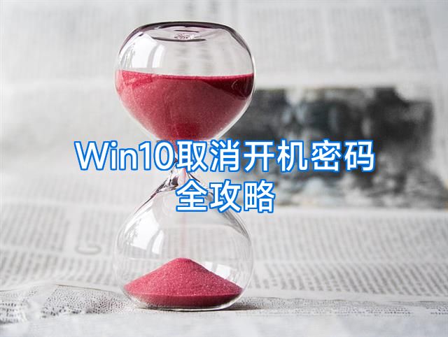 Win10取消开机密码全攻略