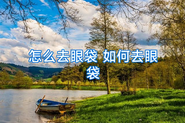 怎么去眼袋 如何去眼袋