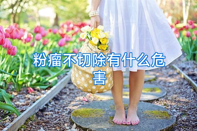 粉瘤不切除有什么危害