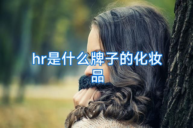 hr是什么牌子的化妆品