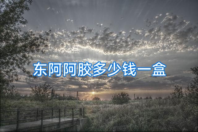 东阿阿胶多少钱一盒