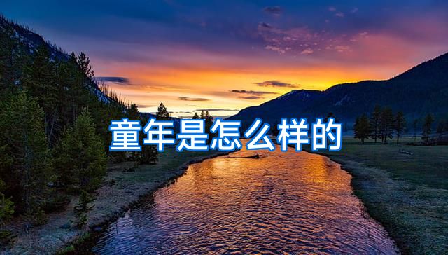 童年是怎么样的
