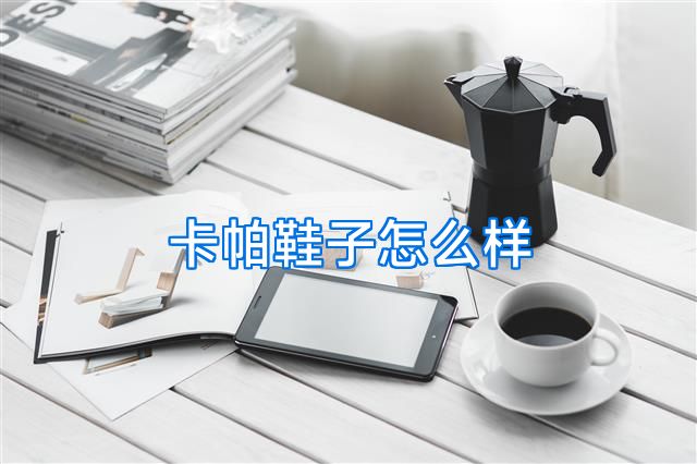 卡帕鞋子怎么样