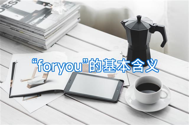 “foryou”的基本含义