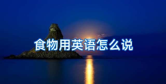 食物用英语怎么说