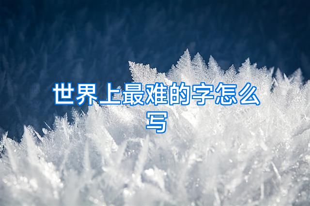 世界上最难的字怎么写