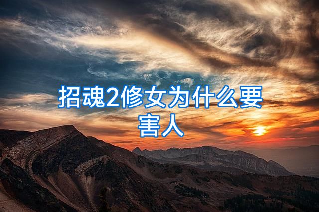 招魂2修女为什么要害人