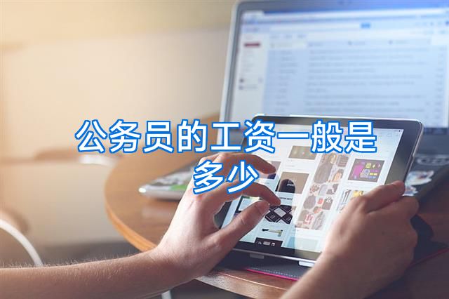 公务员的工资一般是多少