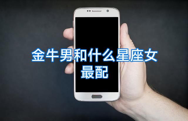 金牛男和什么星座女最配