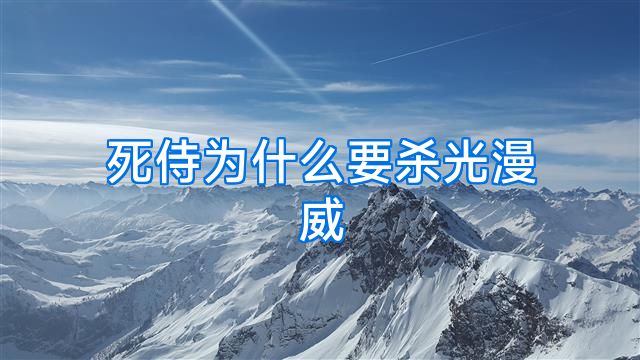 死侍为什么要杀光漫威
