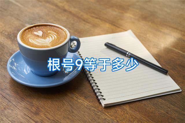 根号9等于多少