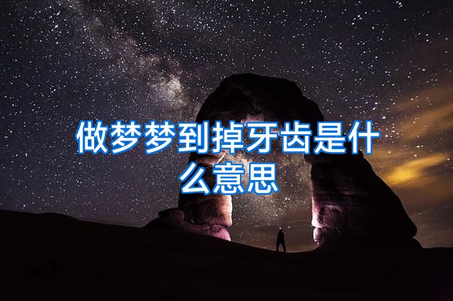 做梦梦到掉牙齿是什么意思