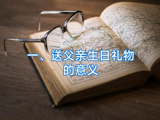 送父亲生日礼物的意义