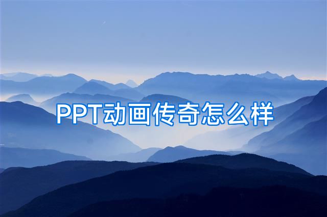 PPT动画传奇怎么样