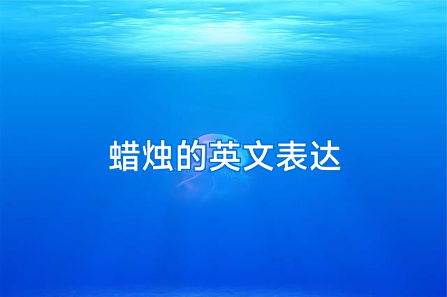 蜡烛的英文表达