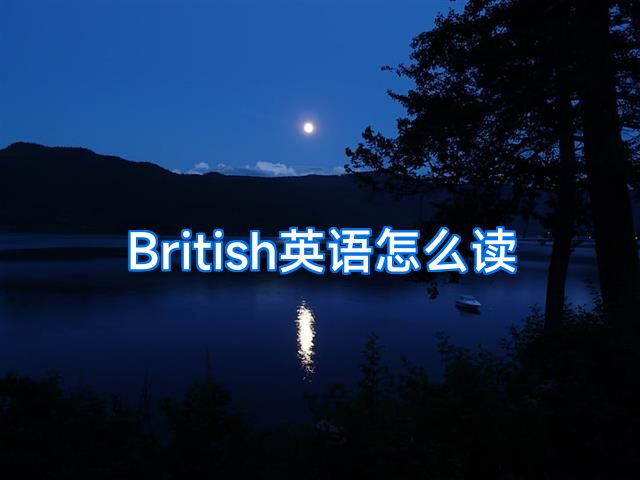 British英语怎么读