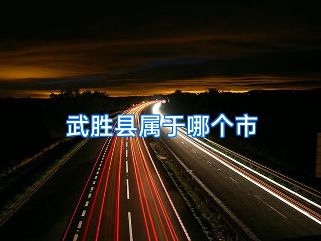 武胜县属于哪个市