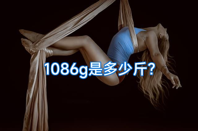 1086g是多少斤？