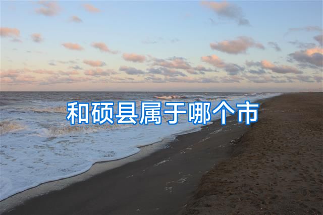 和硕县属于哪个市
