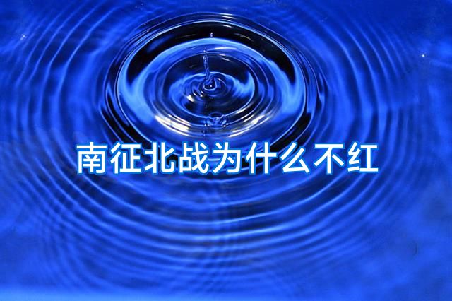 南征北战为什么不红