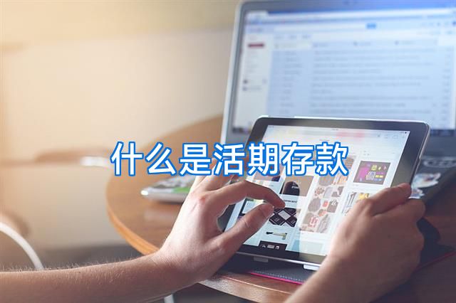 什么是活期存款