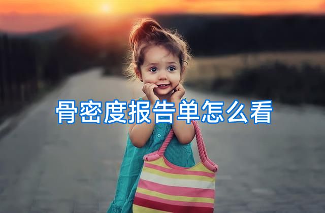 骨密度报告单怎么看